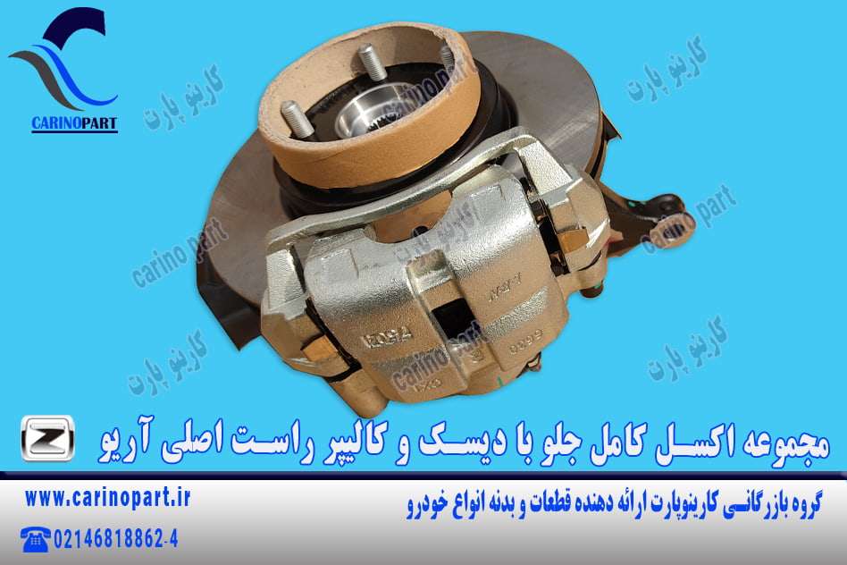 مجموعه اکسل کامل جلو با دیسک و کالیپر راست اصلی آریو